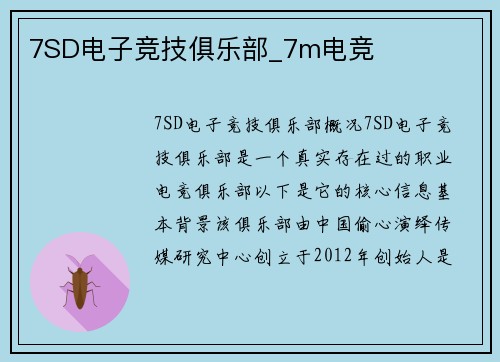 7SD电子竞技俱乐部_7m电竞