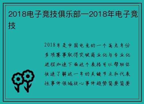 2018电子竞技俱乐部—2018年电子竞技
