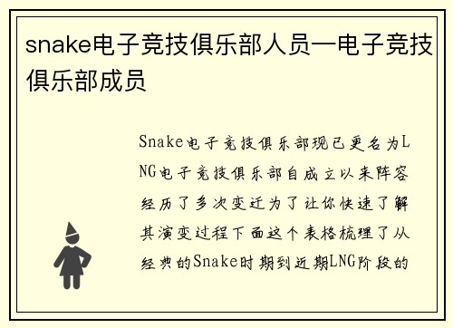 snake电子竞技俱乐部人员—电子竞技俱乐部成员