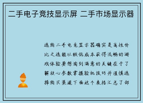 二手电子竞技显示屏 二手市场显示器