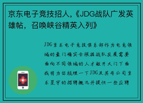 京东电子竞技招人,《JDG战队广发英雄帖，召唤峡谷精英入列》
