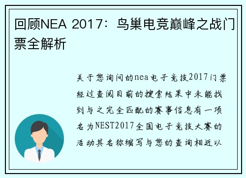 回顾NEA 2017：鸟巢电竞巅峰之战门票全解析
