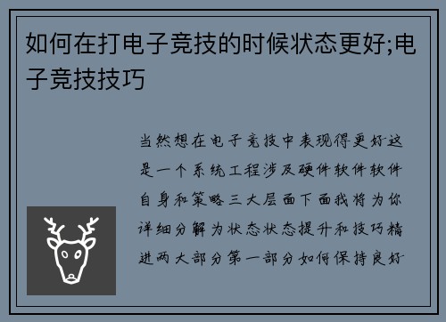 如何在打电子竞技的时候状态更好;电子竞技技巧
