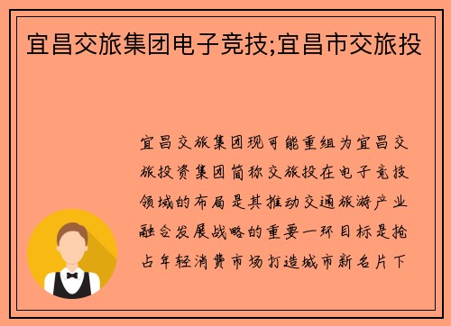 宜昌交旅集团电子竞技;宜昌市交旅投