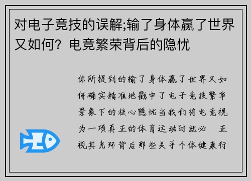 对电子竞技的误解;输了身体赢了世界又如何？电竞繁荣背后的隐忧
