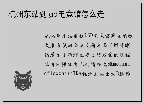 杭州东站到lgd电竞馆怎么走