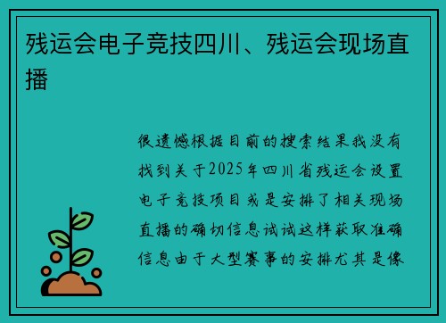 残运会电子竞技四川、残运会现场直播
