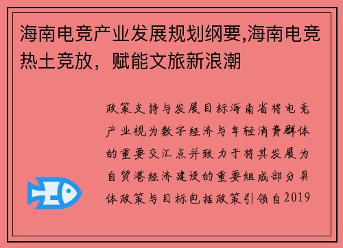 海南电竞产业发展规划纲要,海南电竞热土竞放，赋能文旅新浪潮