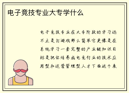 电子竞技专业大专学什么