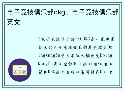 电子竞技俱乐部dkg、电子竞技俱乐部英文