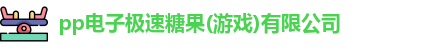 pp电子极速糖果